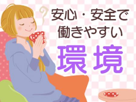 体に負担なく働けるのが魅力です。