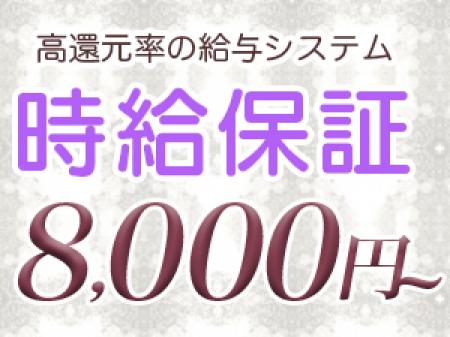時給8000円保証♪