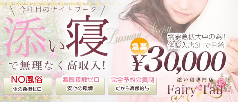 添い寝専門店 FAIRY TAILの求人