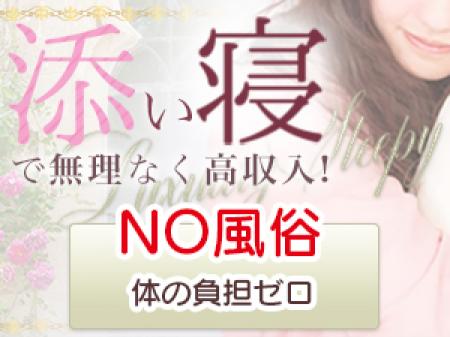 添い寝だけなので負担なく安全です。
