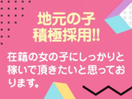 地元の子を積極採用!