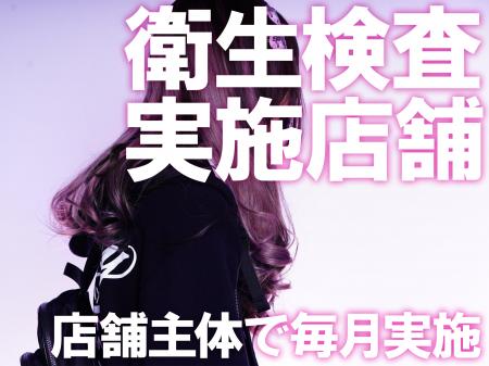 衛生検査実施店!