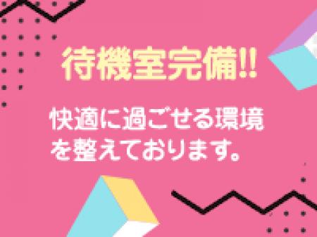 待機室完備!!