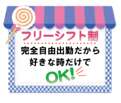 完全自由出勤制プライベートが一番大事で全然OK!