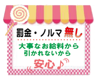 罰金やノルマは一切ありません。