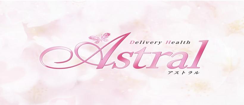 所沢デリヘル Astral(アストラル)