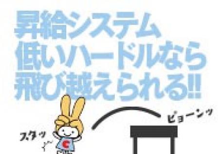 昇給システム多数
