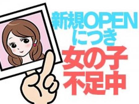 新規オープン