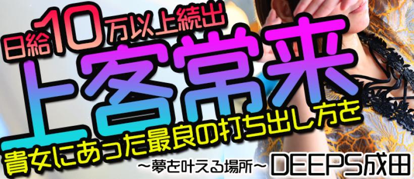 DEEPS成田店の求人