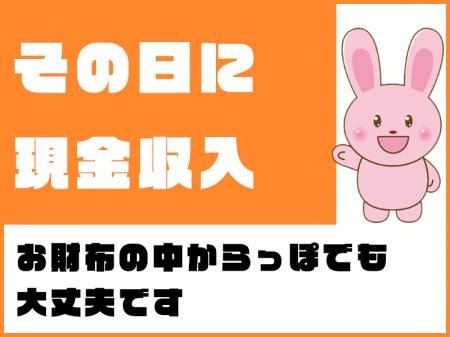 その日に現金収入