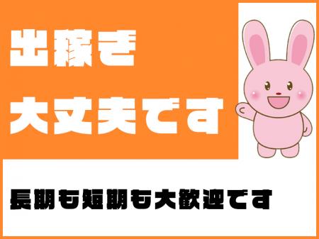 出稼ぎ大丈夫です