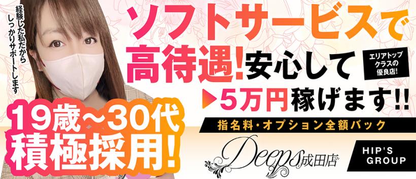 DEEPS成田店の求人