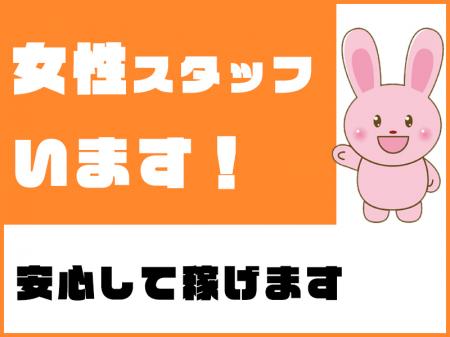 女性スタッフいます