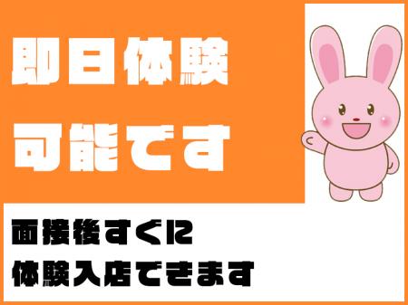 即日体験入店可能です