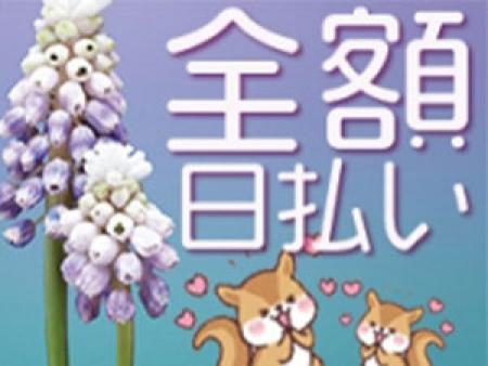 お給料は全額日払い!