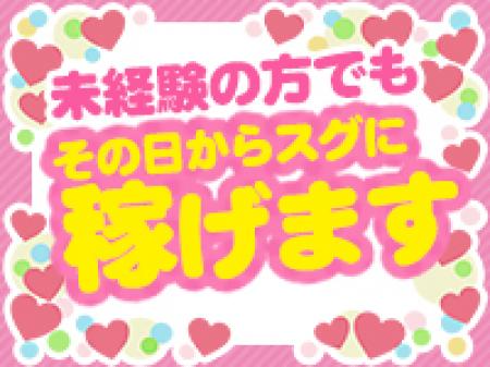 未経験の方でもその日からスグに稼げます