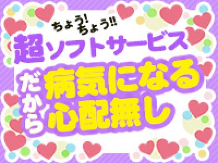 超ソフトサービスだから病気になる心配無し