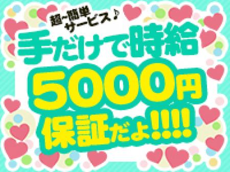 手だけで時給5000円保証!