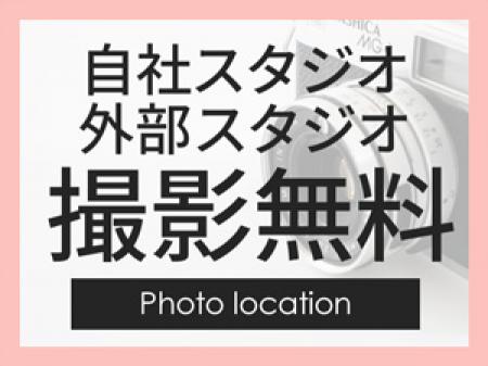 事務所に撮影スタジオ完備!