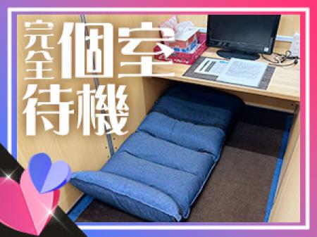 完全個室待機☆