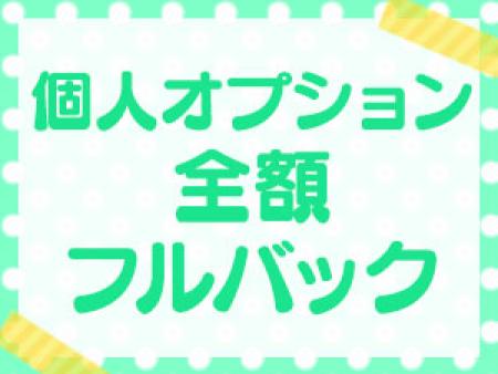 個人オプション全額フルバック