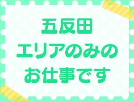 お仕事は五反田エリアのみ
