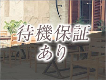 待機保証4000円