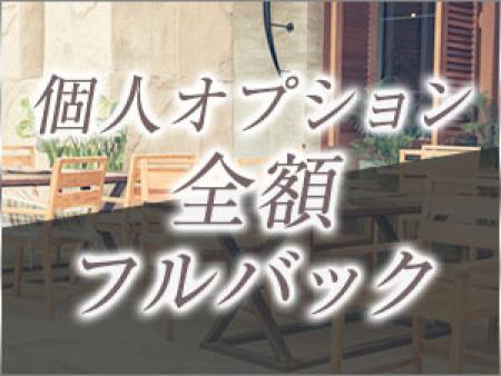 個人オプション全額フルバック