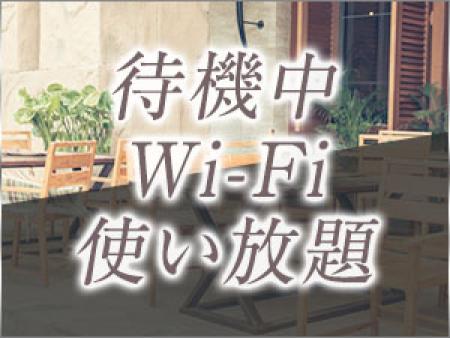 Wi-Fi完備しております