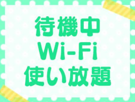 Wi-Fi完備しております