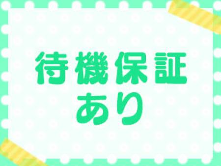 待機保証4000円