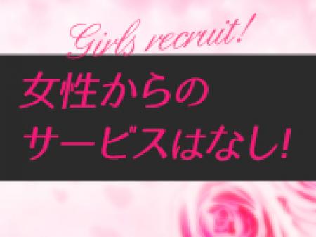 キスやフェラ!女性からのサービスは一切無し!