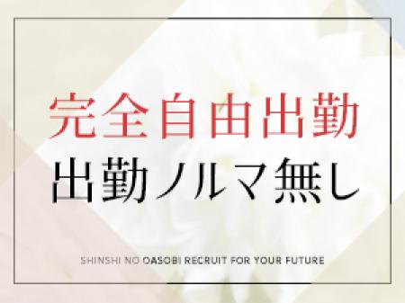 完全自由出勤・出勤ノルマ罰金なし♪