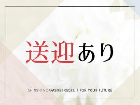 送迎あり♪
