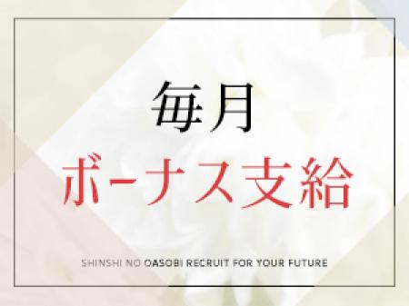 毎月ボーナス支給