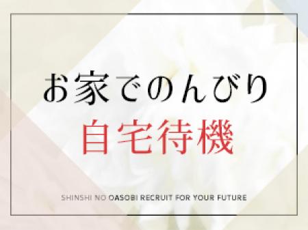 自宅待機OK♪