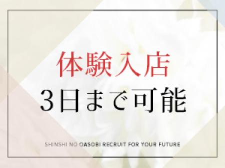 体験入店3日まで可能♪