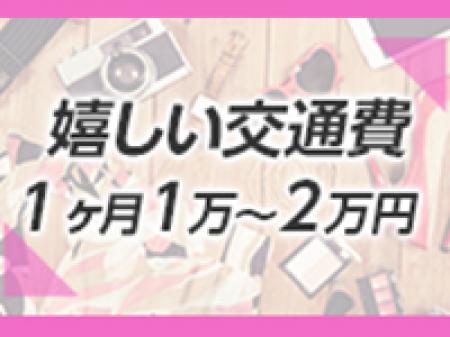 嬉しい交通費支給☆