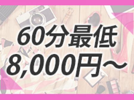 60分のお給料は