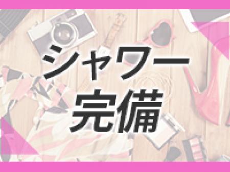シャワー完備!