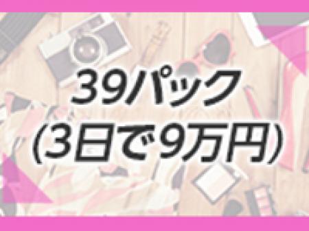 39パック実施中!