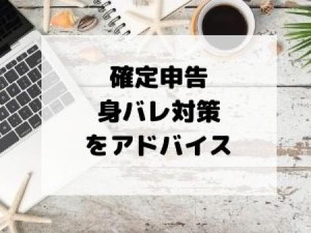 会社・身内にバレずに副業ができる♪