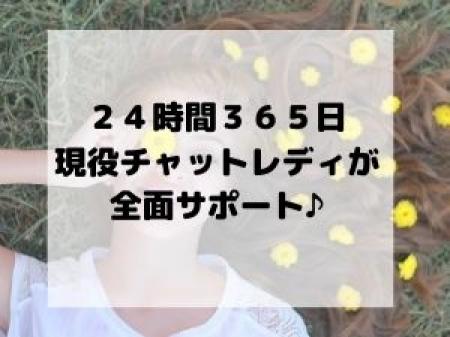 現役チャットレディが全面サポート♪
