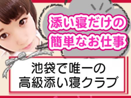 添い寝だけの簡単なお仕事です