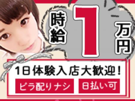 高級店だからできる!時給1万円!