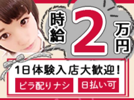 高級店だからできる!時給2万円!