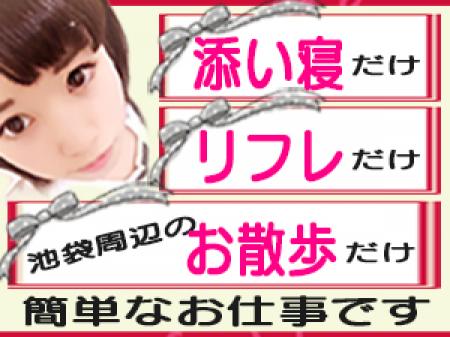 池袋で唯一の★高級添い寝お散歩リフレ★!