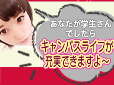 学校生活・恋活・趣味など時間もお金も余裕です!