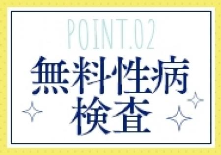 毎月の性病検査無料!