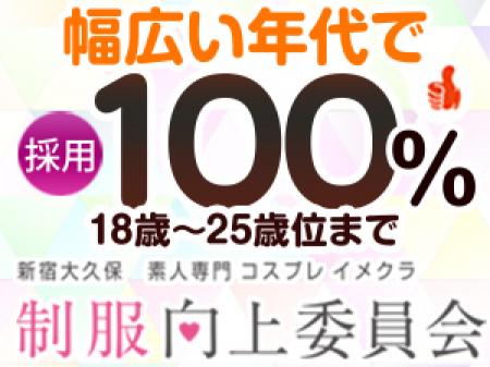 制服向上委員会では、幅広い年代で採用率100%!